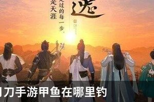 天涯明月刀手游甲鱼在哪里钓
