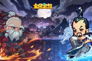 《全民武馆》新服终于来了  新老玩家迎新版本共享多重大礼包
