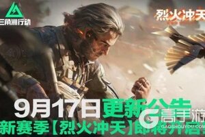 《三角洲行动》9月17日更新公告丨新赛季【烈火冲天】即将开启！