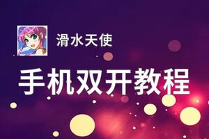 滑水天使双开挂机软件推荐  怎么双开滑水天使详细图文教程