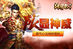 PK显神威《传奇来了》霸气心法神技爆料