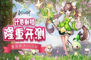 《剑仙江湖》删档封测震撼来袭！