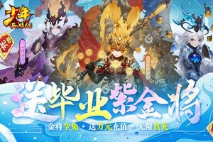 卡牌战略手游一个就够了 《少年西游记》迎官方最新版紧急加开新服
