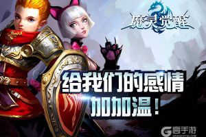 感情大升华《魔灵觉醒》情缘副本开启