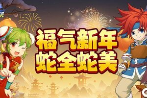 《魔力宝贝回忆》福气新年，蛇全蛇美！春节好礼点击即享！