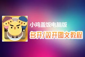 小鸡盖饭怎么双开、多开？小鸡盖饭双开、多开管理器使用图文教程