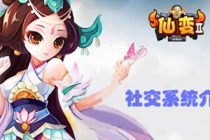 社交系统详解