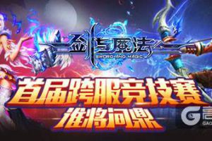 谁将问鼎《剑与魔法》 首届跨服竞技赛冠军