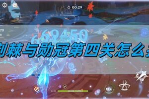 原神荆棘与勋冠第四关怎么打 荆棘与勋冠第四关通关攻略