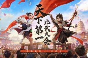 《大话西游》天下第一比武大会圆满落幕！