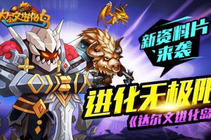 进化无极限《达尔文进化岛》新资料片来袭