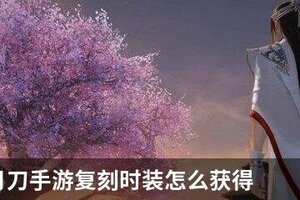 天涯明月刀手游复刻时装怎么获得