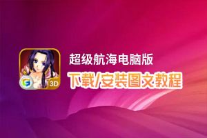 超级航海电脑版_电脑玩超级航海模拟器下载、安装攻略教程