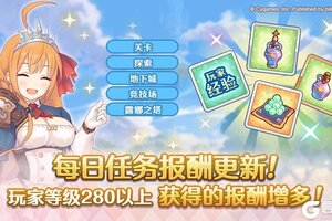 《公主连结》每日任务获得奖励提高