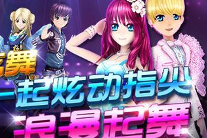 麦咭邀你共创华丽舞步