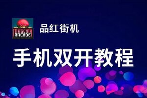 品红街机双开挂机软件盘点 2020最新免费品红街机双开挂机神器推荐