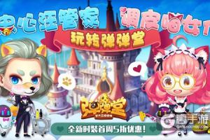 彬彬有礼 《弹弹堂手游》全新“管家套装”上架