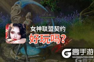 女神联盟契约好玩吗？女神联盟契约好不好玩评测