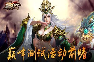 霸心欲动《破军天下》巅峰测试活动前瞻