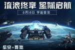 流浪终章 星际起航 《星空要塞》今日上线