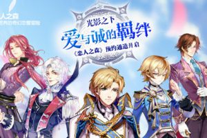 玩家福利时间 《恋人之森》教如何你玩转ACGM！