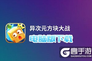 异次元方块大战电脑版下载 电脑玩异次元方块大战模拟器哪个好？