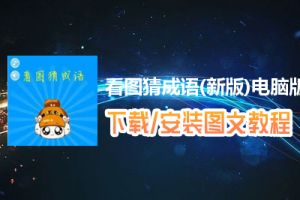 看图猜成语(新版)电脑版下载、安装图文教程　含：官方定制版看图猜成语(新版)电脑版手游模拟器