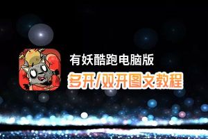 有妖酷跑怎么双开、多开？有妖酷跑双开助手工具下载安装教程