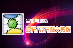 齿轮怎么双开、多开？齿轮双开、多开管理器使用图文教程