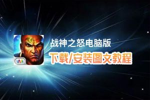 战神之怒电脑版_电脑玩战神之怒模拟器下载、安装攻略教程