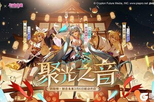 《阴阳师》×初音未来 联动特别线上演出精彩放送！