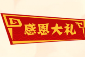 感恩大礼