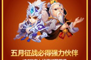 五月征战必得强力伙伴