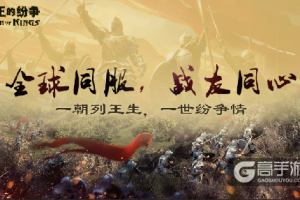 《Cok列王的纷争》2019全球老友会第二站 ，深圳专场开启报名