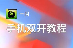 一闪如何双开 2020最新双开神器来袭