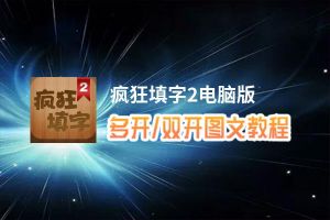 疯狂填字2怎么双开、多开？疯狂填字2双开助手工具下载安装教程