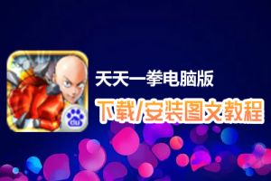 天天一拳电脑版下载、安装图文教程　含：官方定制版天天一拳电脑版手游模拟器