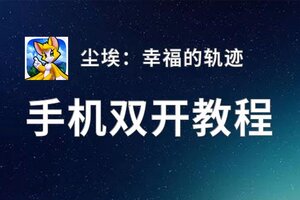 尘埃：幸福的轨迹如何双开 2020最新双开神器来袭