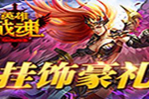 最后的武士 艾格拉斯《英雄战魂》挂饰礼包