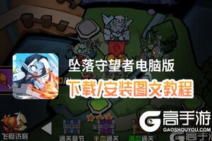坠落守望者电脑版 电脑玩坠落守望者模拟器下载、安装攻略教程