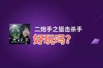 二炮手之狙击杀手好玩吗？二炮手之狙击杀手好不好玩评测