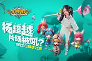 杨超越片场被吼？《光明勇士》H5带你寻找冲鸭的秘密