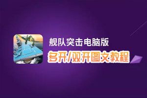 舰队突击怎么双开、多开？舰队突击双开助手工具下载安装教程