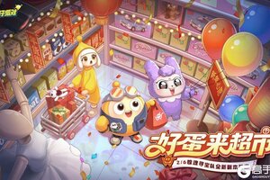 《蛋仔派对》好蛋来超市福利副本信息解锁