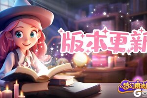 《梦幻魔法屋》版本更新|全新玩法&主题副本上线！