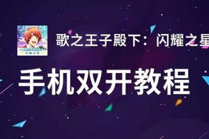 歌之王子殿下：闪耀之星双开软件推荐 全程免费福利来袭