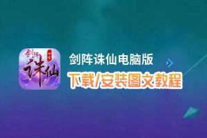 剑阵诛仙电脑版_电脑玩剑阵诛仙模拟器下载、安装攻略教程