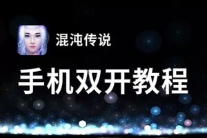 混沌传说如何双开 2021最新双开神器来袭