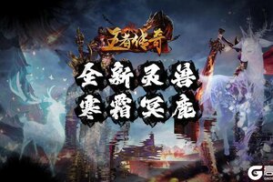 《王者传奇》本周上新：全新灵兽 寒霜冥鹿