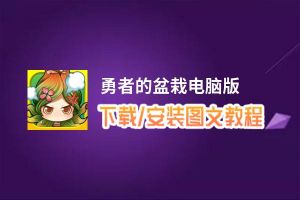 勇者的盆栽电脑版_电脑玩勇者的盆栽模拟器下载、安装攻略教程